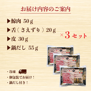 くじら しゃぶしゃぶ 3種 盛り セット 鯨肉 タン 舌 皮 鍋 だし 冷凍 鯨 クジラ 山賀 下関 山口 AS152