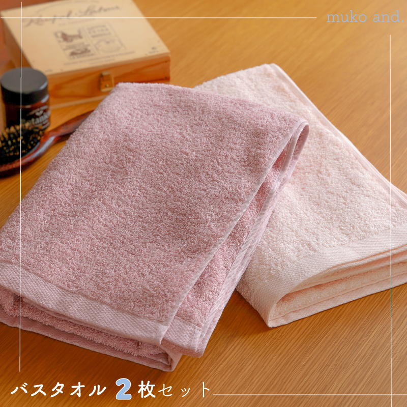 ムコタオル デイリー バスタオル 2枚セット 099H2531