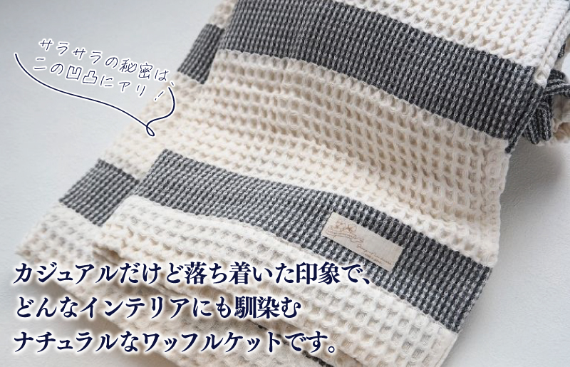 【スピード発送】オーガニック100% 泉州南部織 フルオーガニックコットン ワッフルケット G1976