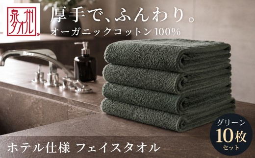 【グリーン】 オーガニックコットンフェイスタオル 10枚