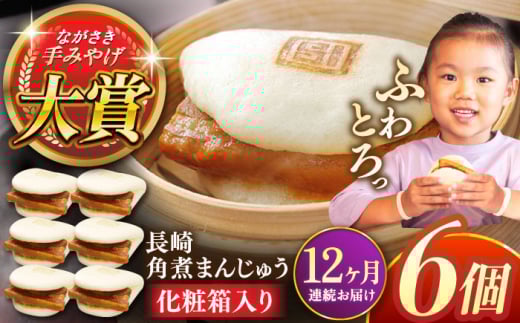 【全12回定期便】長崎角煮まんじゅう6個【株式会社岩崎食品】 [QBR024]角煮 かくに 角煮まん 長崎 角煮まんじゅう 岩崎 岩崎本舗 長崎 名産品 特産品 レンジ 簡単 調理 大人気 おすすめ 冷凍 保存 包装 小分け 温めるだけ / 長崎県 佐々町