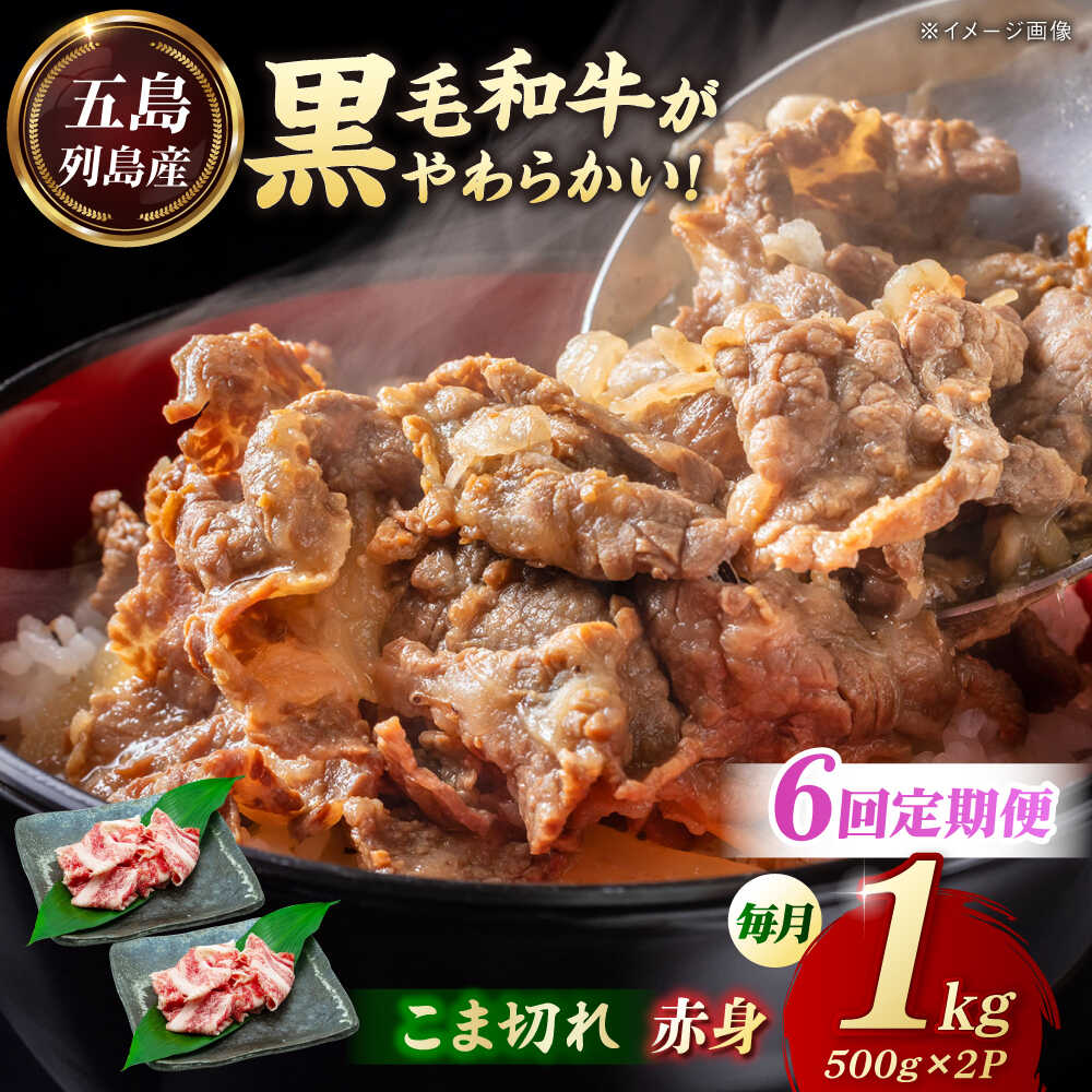 【ふるさと納税】【6回定期便】五島列島産 黒毛和牛 こま切れ 1kg 五島市/山口Farm[PGJ063]