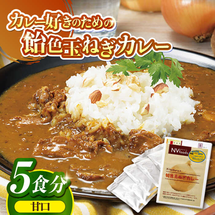 【ふるさと納税】【子どもから大人まで】飴色玉ねぎカレー5食セット（甘口） 平戸市 / カレー工房 NVfoods [KAB079] たまねぎ 椎茸 子供 こども お子様向 豚肉 ヘルシー