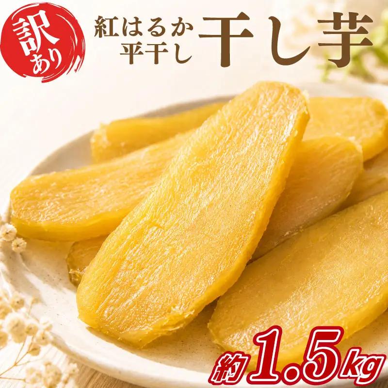 訳あり 干し芋 紅はるか 1.5kg 干し芋 平干し hosiimo