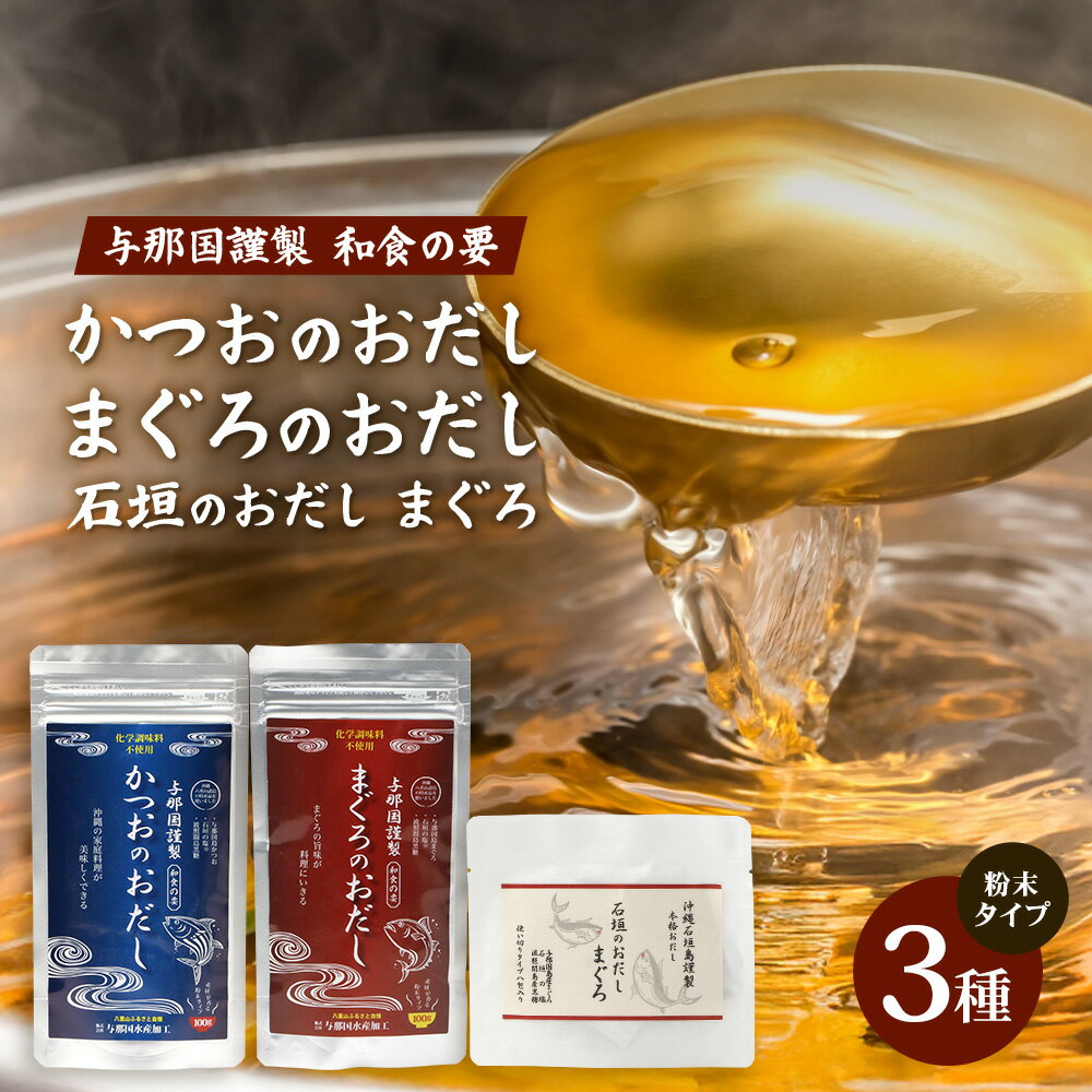 【ふるさと納税】与那国謹製 かつおのおだし（100g) まぐろのおだし（100g) 石垣島謹製 石垣のおだし まぐろ(3g×8包) I0015│ 沖縄県 与那国町 与那国島 まぐろ かつお 魚 だし 調味料 石垣の塩 波照間島黒糖 塩 黒糖