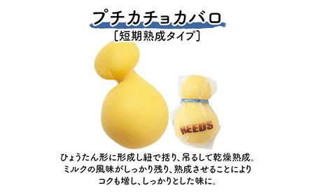 十勝 幕別 プチカチョカバロ70g×4個 チーズ