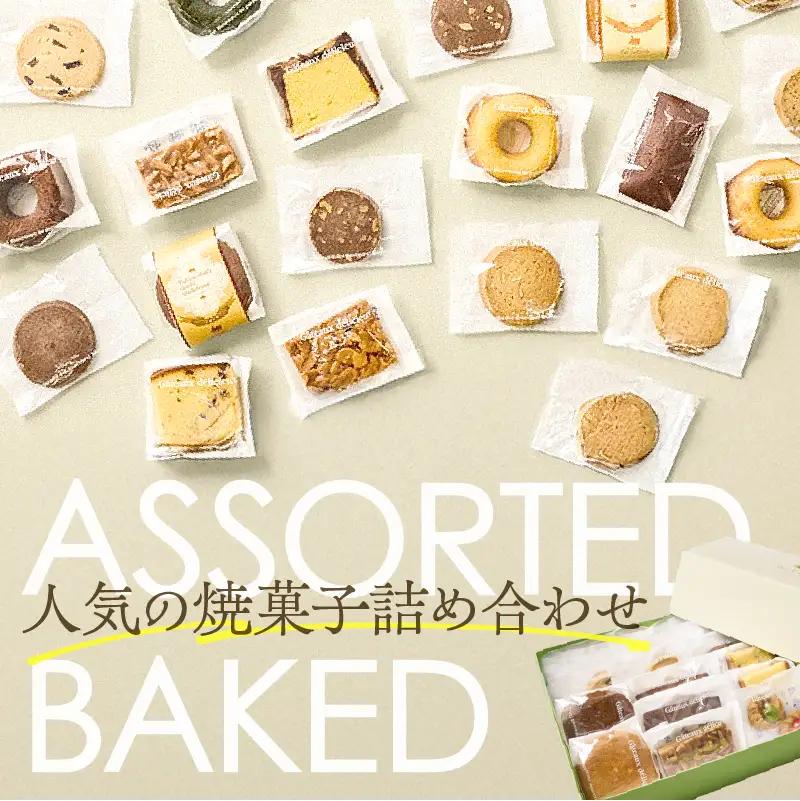 【5営業日以内に発送】 焼菓子 アソート 10個入り K300-007_01 スピード配送 最短 すぐ届く お急ぎ