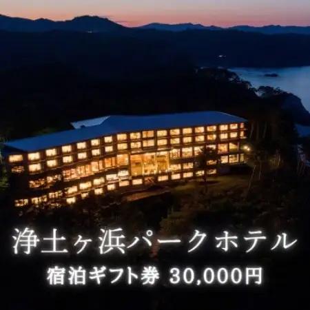 浄土ヶ浜パークホテルご宿泊ギフト券 30,000円【1729076】