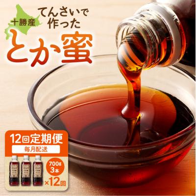 ふるさと納税 清水町 【毎月12回定期便】とろ〜り天然甘味料 とか蜜 700g×3本セット
