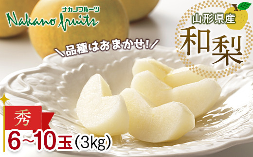 ≪2026年先行予約≫【仲野観光果樹園】山形県産 品種おまかせ 和梨 3kg(6～10 玉) 秀品 2026年8月下旬から順次発送 F2Y-5469