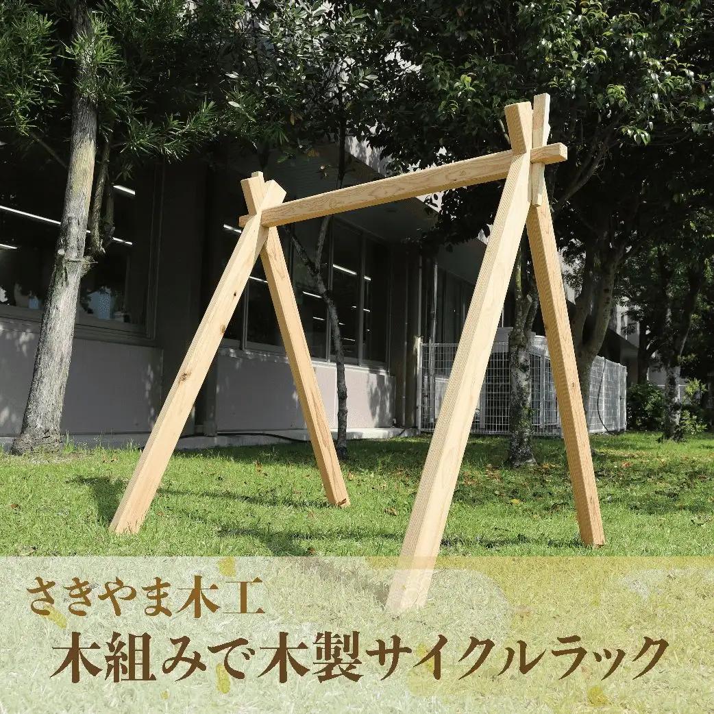 木組みで木製サイクルラック さきやま木工 IB116-004 自転車スタンド 自転車スタンド