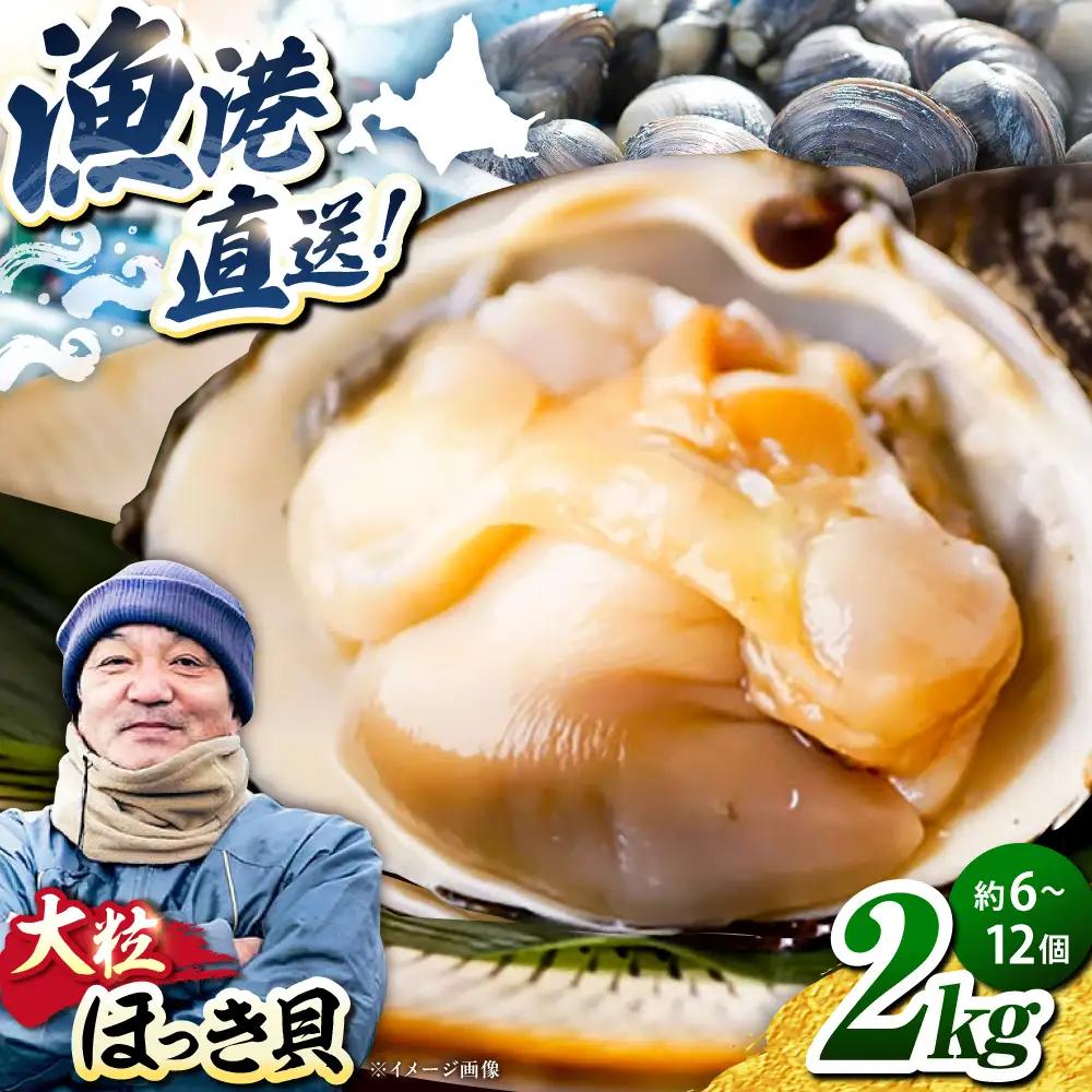 【2026年7月中旬以降順次発送再開】活ほっき貝 2kg 約6〜12個 ホッキ [AXAL005]