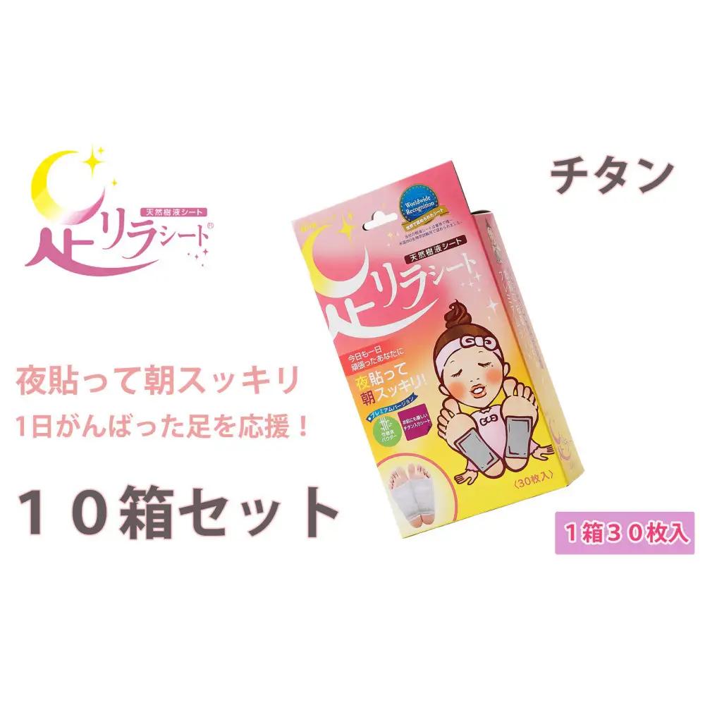 足リラシート 1箱（30枚入り）×10箱セット 【チタン】 竹樹液 天然樹液シート フットケア 樹の恵本舗