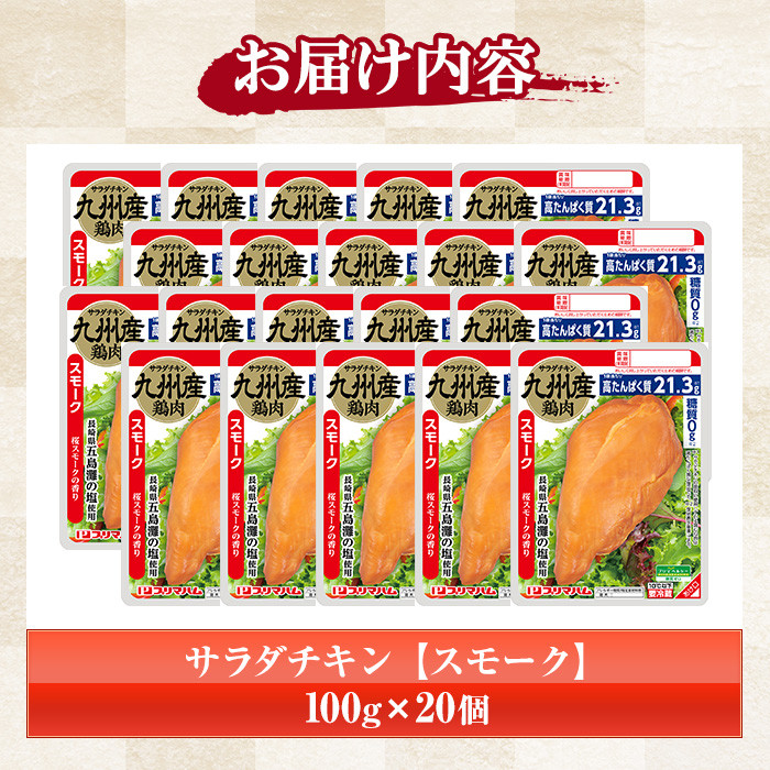サラダチキン＜スモーク＞(計2kg・100g×20個)！糖質制限中に嬉しい糖質0！鶏肉 サラダチキン むね肉 サラダ おかず タンパク質 冷蔵 セット 詰め合わせ 小分け 時短 ダイエット 筋トレ 【