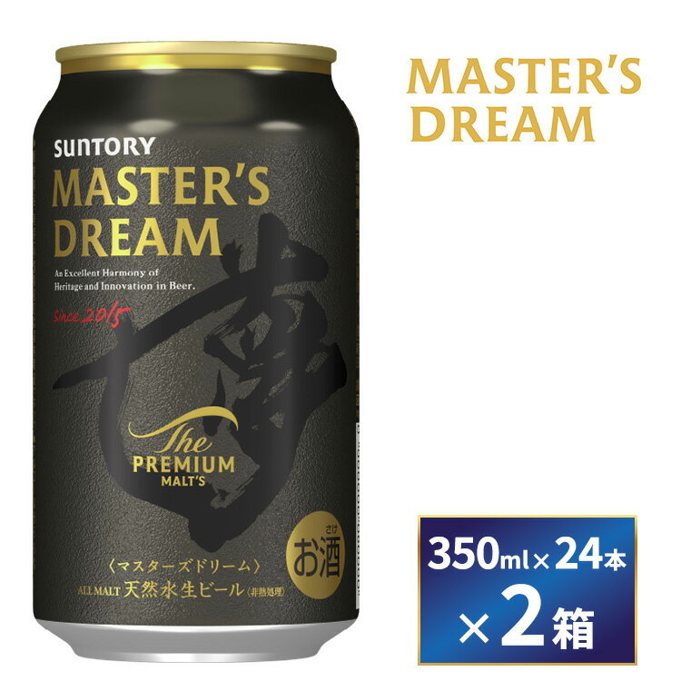 【ふるさと納税】【2箱セット】サントリー　ザ・プレミアム・モルツ マスターズドリーム（350ml×24本）×2箱