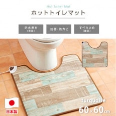 【60×60cm】暖か・節電ホットトイレマット(ターコイズブルー)SB-TM70-TA