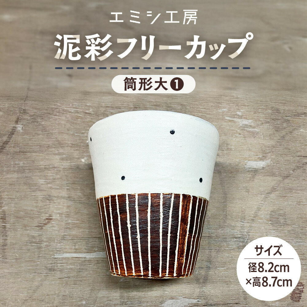 【ふるさと納税】〔受注生産品〕エミシ工房　泥彩フリーカップ 筒形大（1）【角田市】｜陶芸 とうげい 手作り 日常使い 電子レンジ タンブラー 家呑み