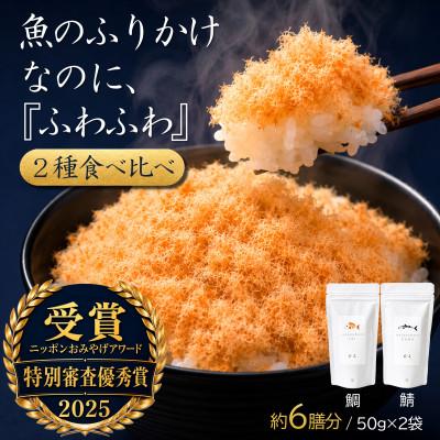 ふるさと納税 唐津市 【ご飯のお供・魚ふりかけ】綿そぼろ鯛と鯖ハーフ 50g×2袋 約6膳分 冷凍 無添加 唐津花菱