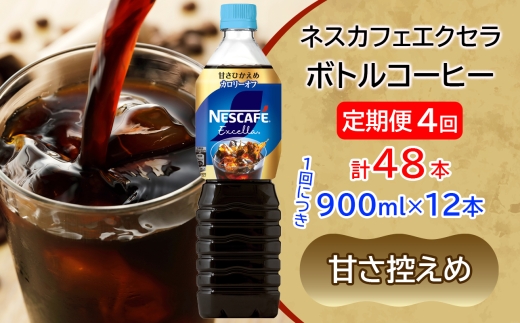 [定期便／4ヶ月] ネスカフェ エクセラ ボトルコーヒー 甘さひかえめ 900ml×12本｜珈琲 アイスコーヒー ペットボトル ケース カフェ ギフト ネスレ [2059]