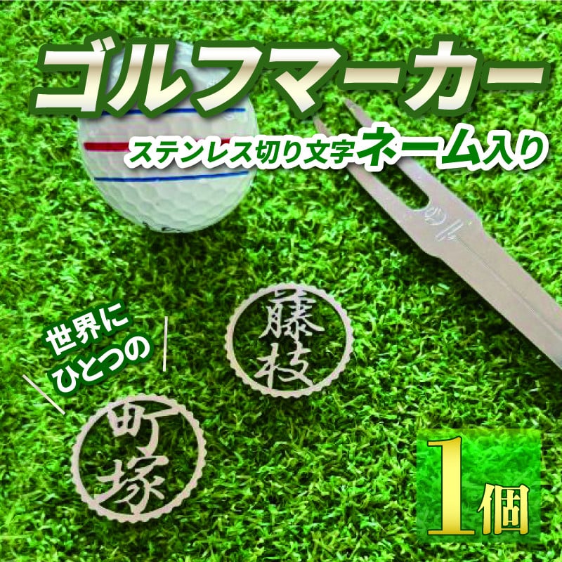 【ふるさと納税】 ゴルフ マーカー ステンレス 切り文字 ネーム入り ゴルフ用品 父の日 母の日 プレゼント ゴルフ好き 小物 磁石 オリジナル 名入れ 記念品 コンペ景品 ホールインワン 誕生日 還暦祝い ゴルファー 贈り物 パター グリーン ボールマーカー 藤枝市 静岡県