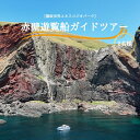 【ふるさと納税】「隠岐世界ユネスコジオパーク」赤壁遊覧船ガイドツアー｜体験1回｜2名様分