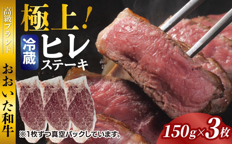 冷蔵発送/極上！おおいた和牛ヒレステーキ150g×3枚_1962R-3