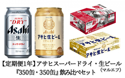 
【定期便1年】アサヒスーパードライ・生ビール（マルエフ）飲み比べセット
