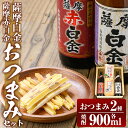 【ふるさと納税】薩摩白金・薩摩赤白金 おつまみセット！酒 焼酎 本格芋焼酎 本格焼酎 芋焼酎 米麹 飲み比べ セット 晩酌【国分九州株式会社】