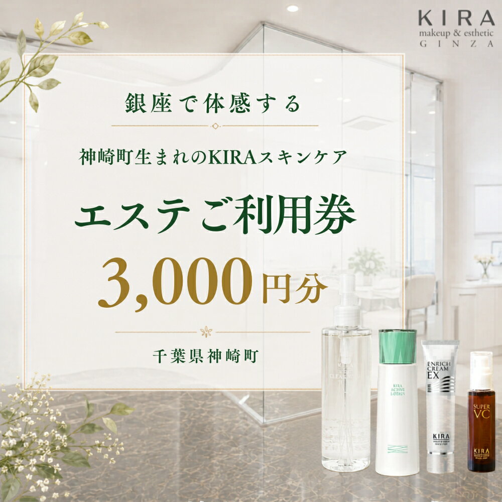 【ふるさと納税】【銀座直営サロン】KIRAエステ3,000円分利用券｜綺羅化粧品 スキンケア 美容 エステ | 千葉県神崎町 【エステ サロン 券 化粧品 KIRA 美容】[024-a031]