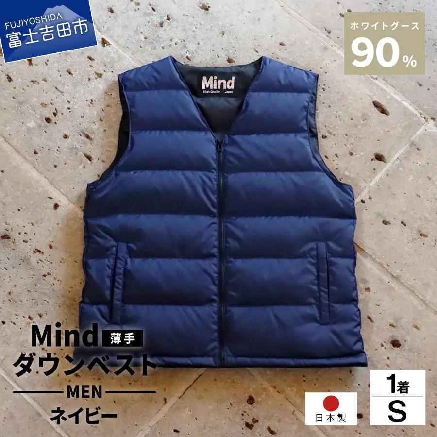 ダウン 高品質 ダウンベスト（薄手）880フィルパワー メンズ 日本製 Mind 羽毛 Sサイズ ネイビー ダウンベスト