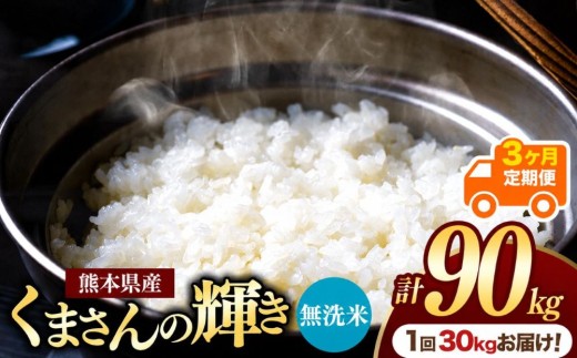 【定期便3回】熊本県産 無洗米 くまさんの輝き 30kg | お米 米 こめ おこめ 精米 白米 30キロ 90キロ フードロス 国産 国産米 くまもと 熊本 熊本県 玉名市 玉名
