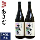 【ふるさと納税】御膳米焼酎 あさぢ 1800ml×2本 セット 米焼酎 米 25度 お酒 飲料 瓶 ギフト 贈り物 国産 大分県 九州 送料無料