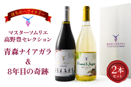 8年目の奇跡 マスターソムリエ_野豊セレクション 750ml＆青森ナイアガラ2022【甘口】マスターソムリエ_野豊セレクション750ml　