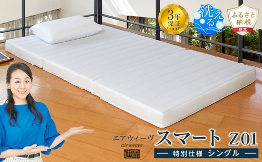 エアウィーヴ スマートZ01 特別仕様 シングル 三つ折り マットレス 寝具 マットレス ふとん 布団 エアウィーブ airweave 洗える 人気 おすすめ 愛知県 大府市