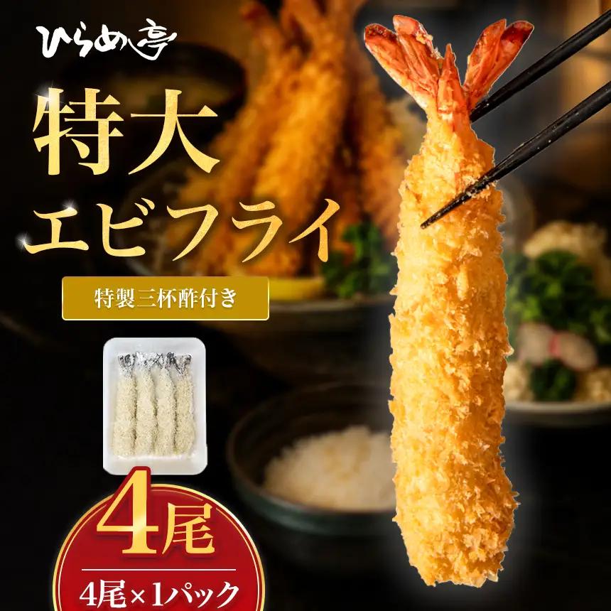 特大エビフライ4本　ご家庭で揚げやすい16cmサイズ | えび 簡単 まるは食堂│ひらめ亭