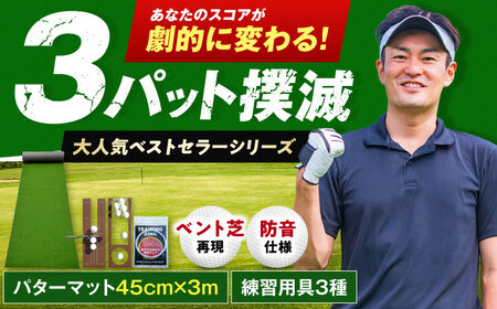ゴルフ練習用 SUPER-BENTパターマット45cm×3mと練習用具  / ゴルフ パター パターマット ゴルフ パター パターマット [ATAG060]