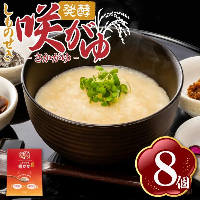 しものせき 咲がゆ 8個セット 155g×8個 | おかゆ 発酵 下関 山口 NT002-x