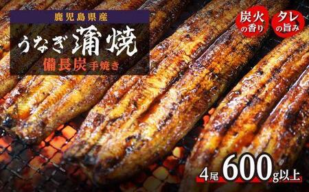 鹿児島県大隅産 うなぎ 備長炭手焼蒲焼４尾(合計600g以上)｜うなぎ