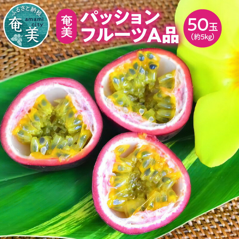 【ふるさと納税】【2025年発送 先行予約】 パッションフルーツ 約 5kg 50玉 A品 奄美大島産 国産 果物 フルーツ ビタミン カリウム 葉酸 トロピカルフルーツ 爽やか 酸味 濃厚 あまみ農業協同組合大島事業本部 奄美市 おすすめ ランキング プレゼント ギフト