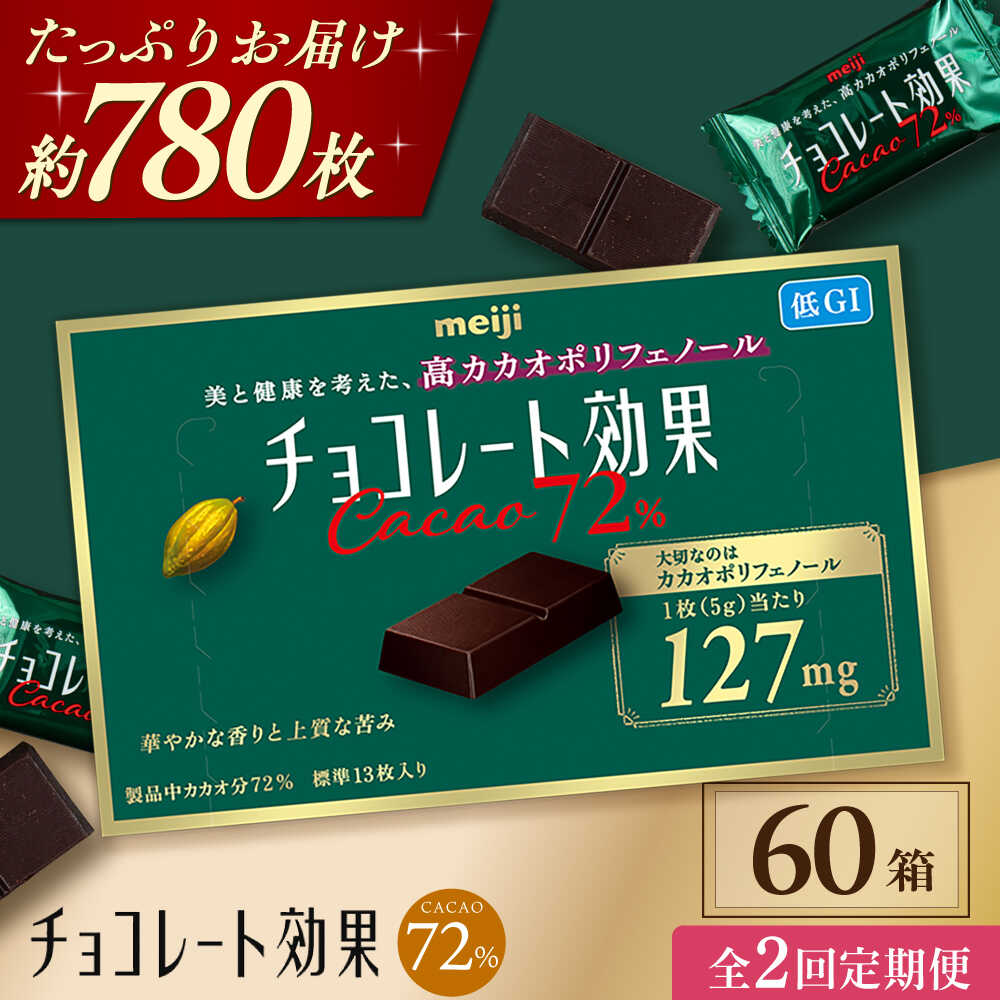 【ふるさと納税】【全2回定期便・選べるお届け間隔】明治チョコレート効果カカオ72％ 60箱 お菓子 おやつ チョコレート チョコ カカオ 高カカオ カカオ70％以上 70 以上 70％ 大容量 小分け 個包装 人気 定番 おすすめ 明治 大阪府高槻市/株式会社 丸正高木商店[AOAA040]