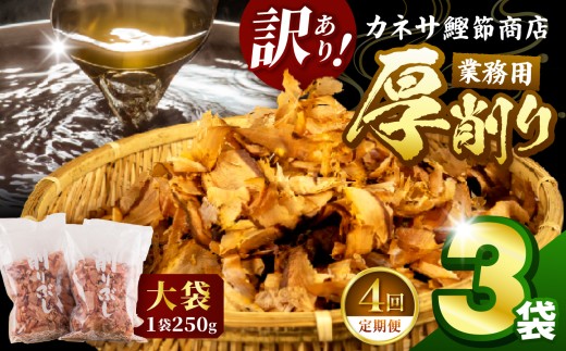 【定期便4回】 カネサの「厚削り業務用３袋セット（訳あり）定期便」（年4回）