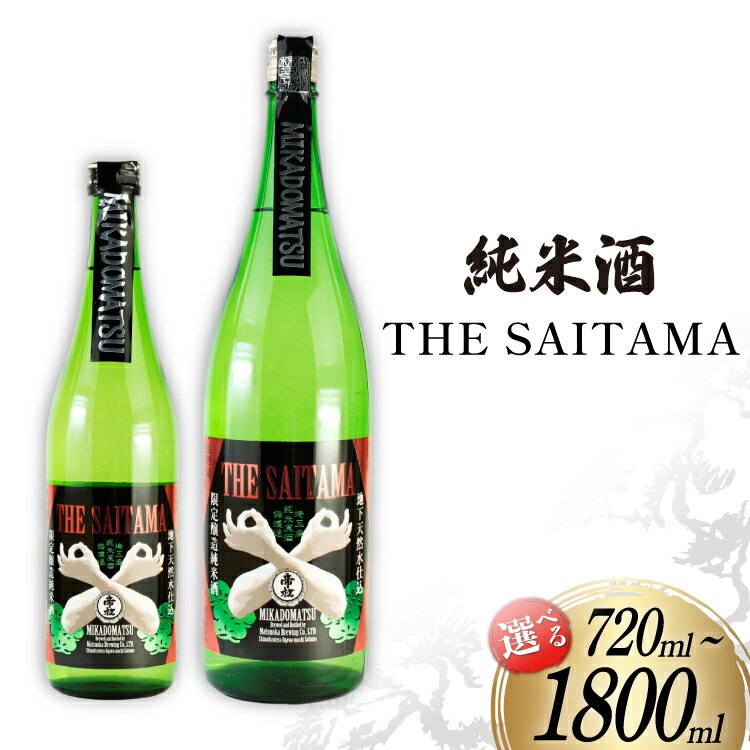 【ふるさと納税】帝松 純米酒 「THE SAITAMA」 720ml or 1.8L [松岡醸造 埼玉県 小川町 373] 日本酒 地酒 純米 酒 お酒 おさけ 720 1800ml 一升瓶 osake