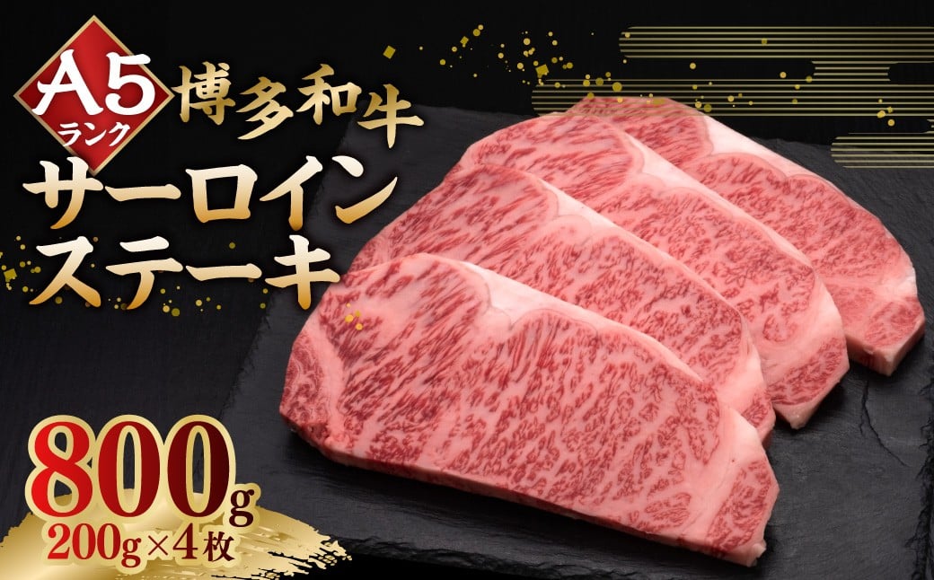 
            A5等級 博多和牛サーロインステーキ 200g×4枚（計約800g） 牛肉 サーロイン ステーキ 焼き肉 料理 冷凍 福岡県 糸田町
          