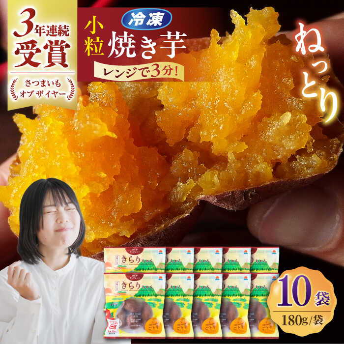 【ふるさと納税】7日程度発送）【3年連続日本一】焼き芋 小粒ごと芋きらりちゃん 180g×10袋 五島市/ごと[PBY057] スピード 最短 最速 発送 ごと芋 さつまいも 安納芋 スイーツ 冷凍 レンジ レンジで簡単 サツマイモ おやつ 小分け