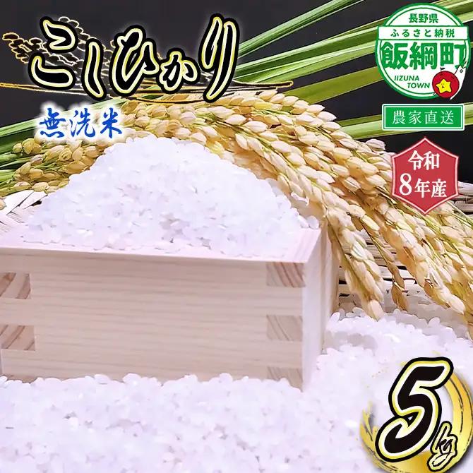 米 こしひかり 無洗米 5kg ( 令和8年産 ) 沖縄県への配送不可 2026年10月上旬頃から順次発送予定 永野農園 コシヒカリ 白米 精米 お米 信州 予約 農家直送 長野県 飯綱町 [0335]