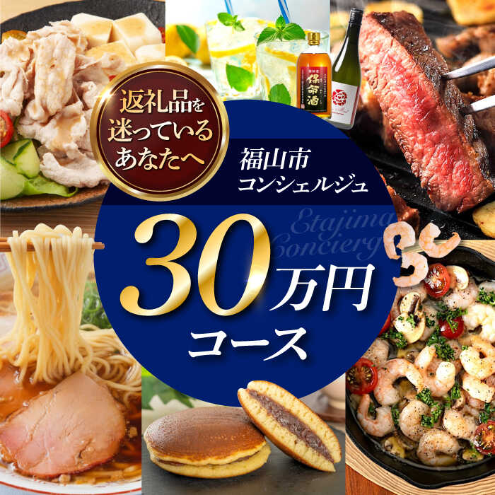 【ふるさと納税】【福山市コンシェルジュ】返礼品おまかせ！寄附額30万円コース 300000円 高額 代行 サービス セット 詰め合わせ 地元 豚肉 牛肉 海苔 海鮮 酒 焼酎 布団 寝具 枕 家具 お菓子 寄附 [BAZZ016]