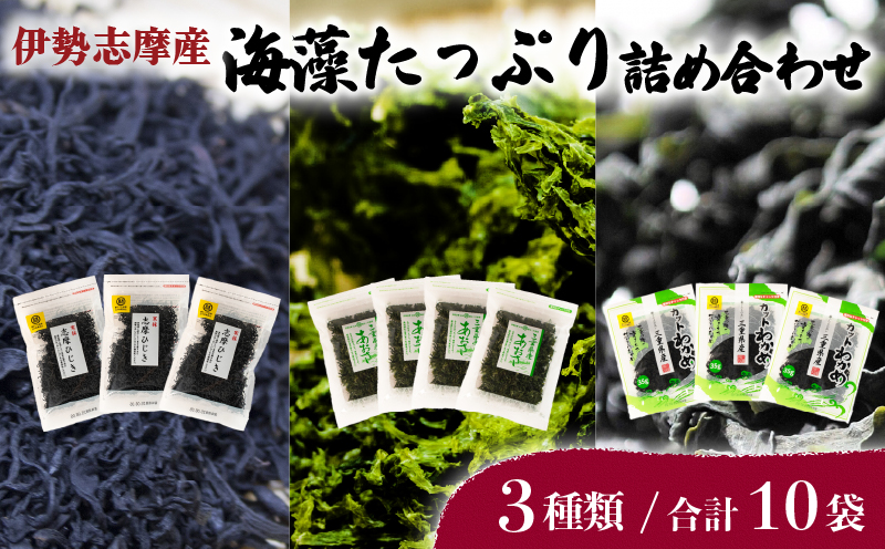 伊勢志摩産海藻たっぷり詰め合わせ 合計10袋 / あおさ ひじき わかめ アオサ ヒジキ ワカメ 乾燥 海藻 貴重 セット 味噌汁 朝食 サラダ 煮物 アレンジ 鉄分 ミネラル 新鮮 新物 小分け お手軽 簡単 伊勢 志摩 三重県 国産 26000円 2万6千円 二万六千円