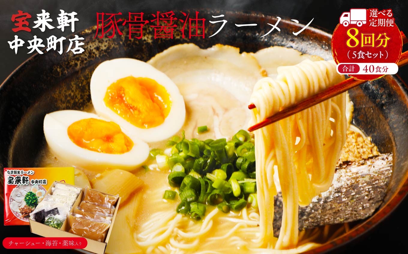 
            【 定期便 8回 】宝来軒中央町店 豚骨醤油 生ラーメン 5食セット | ラーメン 生ラーメン 豚骨 醤油 豚骨ラーメン とんこつラーメン 醤油ラーメン 自家製 麺 生麺 5食 セット ギフト 大分県産 九州産 定期 大分県 中津市
          