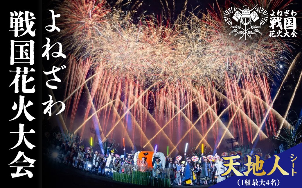 
                  よねざわ戦国花火大会 天地人シート （１組最大４名）花火大会 観覧チケット 利用券 山形県米沢市
                