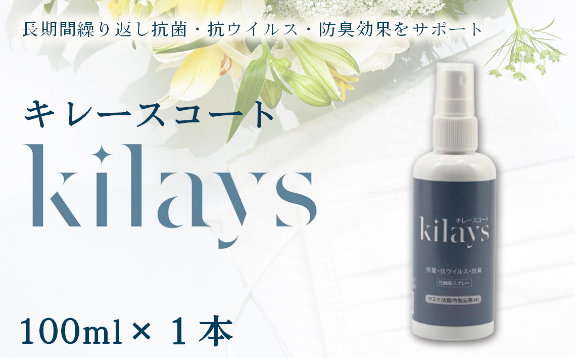 キレースコート 100ml | コーティング剤 抗菌 抗ウイルス ニオイ抑制 防臭 マスク 靴 小型ボトル 持ち歩き 光触媒 銀イオン 白金担持酸化チタン 持続 ウイルス ニオイ ハイブリッド光触媒キレース 埼玉県 越谷市